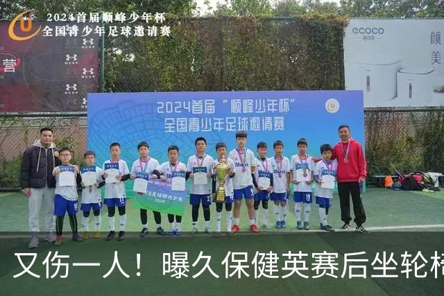 又伤一人！曝久保健英赛后坐轮椅离开赛场 将接受检查
